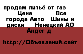 продам литьё от газ 3110 › Цена ­ 6 000 - Все города Авто » Шины и диски   . Ненецкий АО,Андег д.